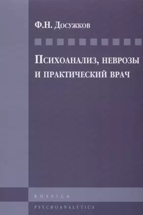 Психоанализ, неврозы и практический врач — 2656070 — 1