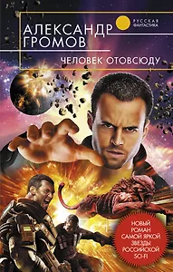 Человек отовсюду : фантастический роман