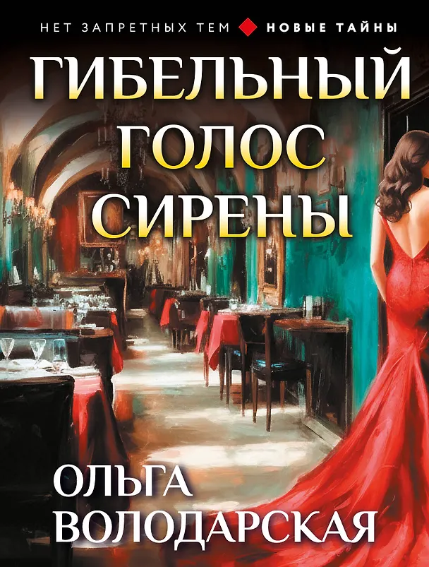 Книга Гибельный голос сирены (Ольга Володарская) — 1
