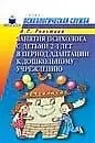 Книга Занятия психолога с детьми 2-4 лет в период адаптации к дошкольному учреждению (Анна Роньжина)