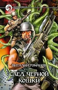 Книга След черной кошки (Виталий Романов)