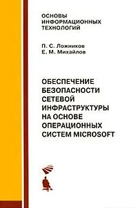 Обеспечение безопасности сетевой инфраструктуры на основе операционных систем Microsoft. Практикум