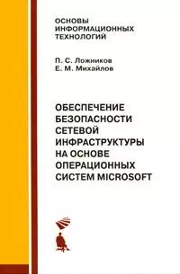 Обеспечение безопасности сетевой инфраструктуры на основе операционных систем Microsoft. Практикум — 2163958 — 1