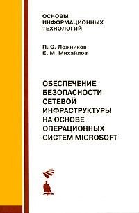 Книга Обеспечение безопасности сетевой инфраструктуры на основе операционных систем Microsoft. Практикум () — 1