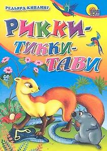 Рикки-Тикки-Тави / Мини-книжка для малышей. (Читаем детям) (картон). Киплинг Р. (Проф - Пресс)
