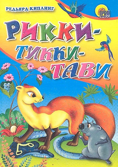 Книга Рикки-Тикки-Тави / Мини-книжка для малышей. (Читаем детям) (картон). Киплинг Р. (Проф - Пресс) (Редьярд Киплинг) — 1