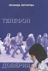 Телефон доверия. Рассказы, повести, пьеса