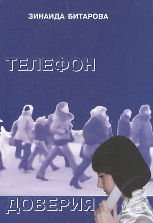 Книга Телефон доверия. Рассказы, повести, пьеса (Зинаида Битарова)