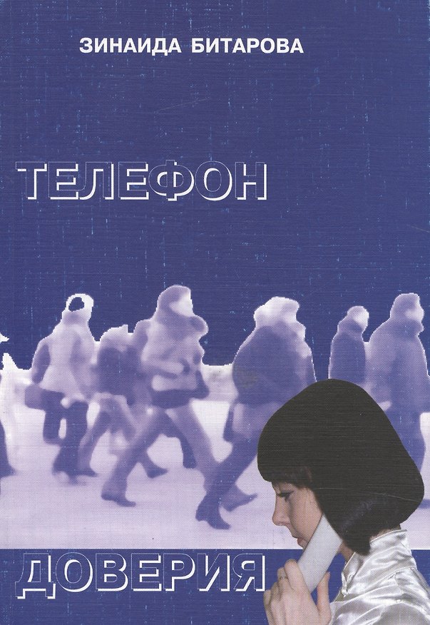 Книга Телефон доверия. Рассказы, повести, пьеса (Зинаида Битарова) — 1