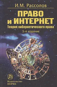 Право и Интернет. Теория кибернетического права: Монография