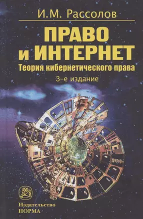 Право и Интернет. Теория кибернетического права: Монография — 2830718 — 1