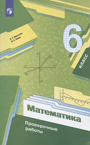 Математика. 6 класс. Проверочные работы, Учебное пособие