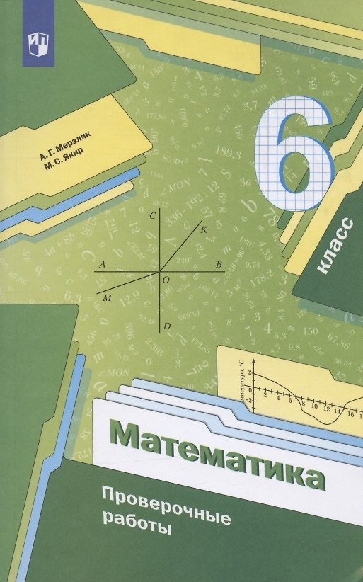 Книга Математика. 6 класс. Проверочные работы, Учебное пособие (Михаил Якир, Аркадий Мерзляк) — 1