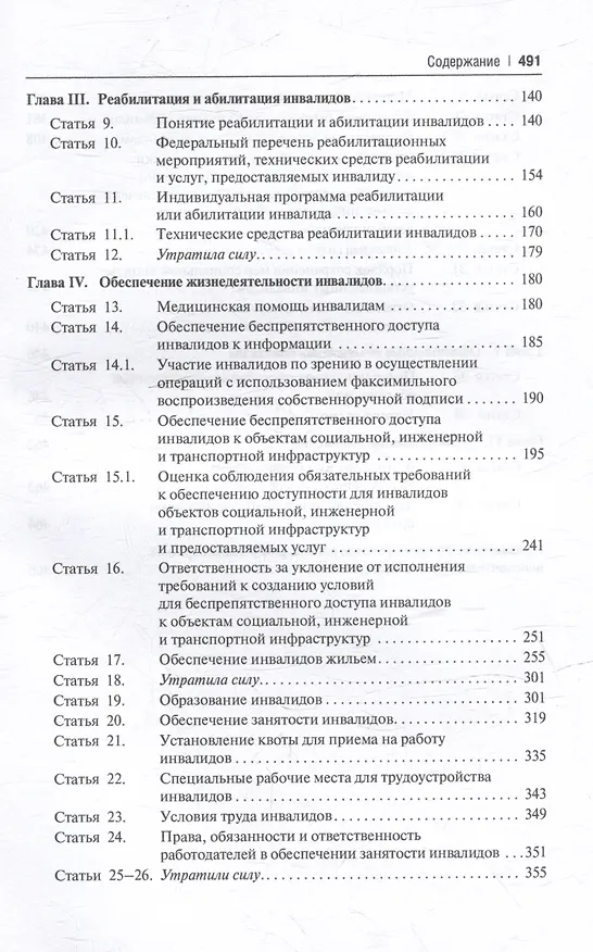 Книга Научно-практический комментарий к Федеральному закону «О социальной защите инвалидов в Российской Федерации» (постатейный) () — 4