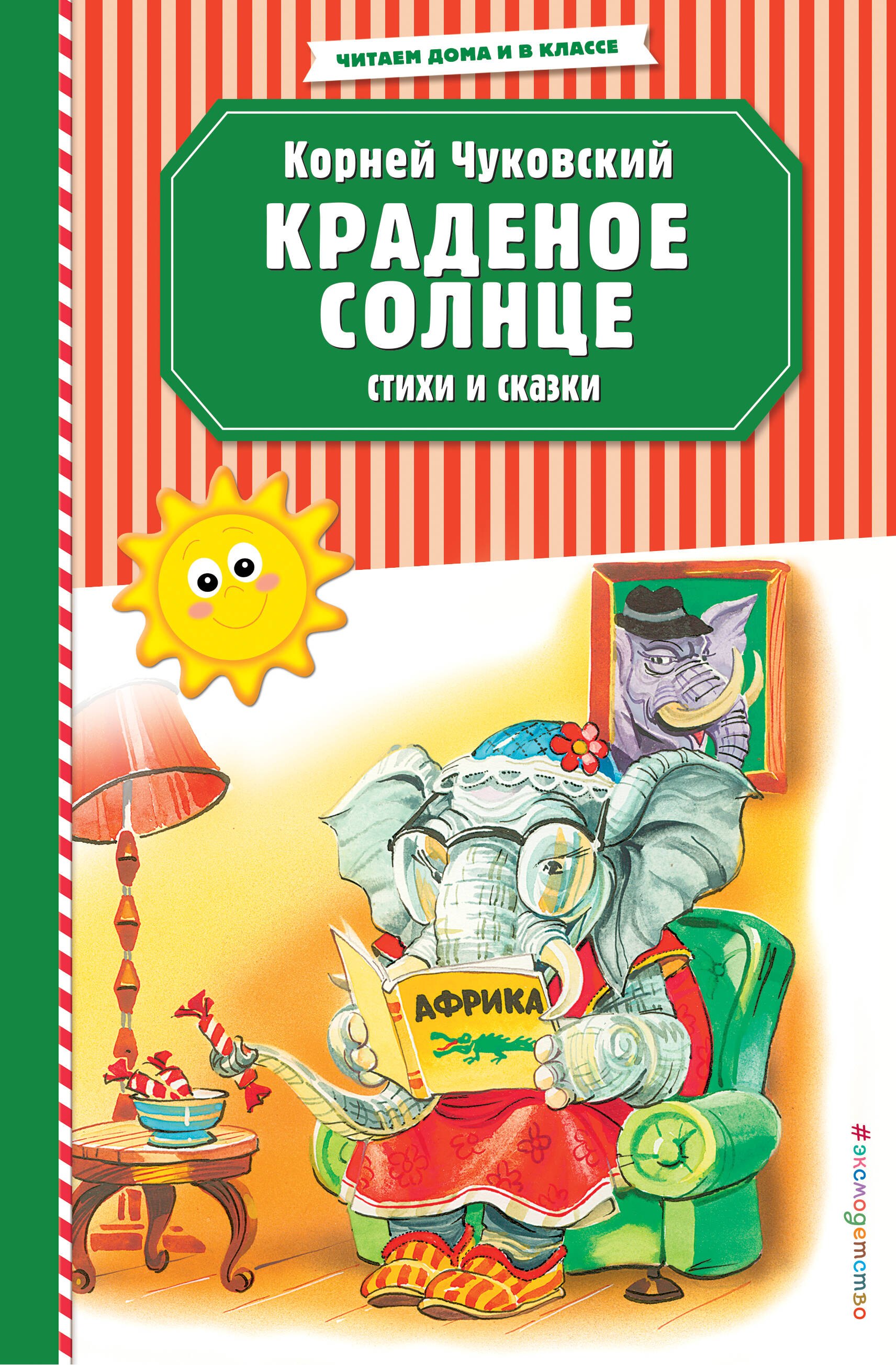 

Краденое солнце. Стихи и сказки