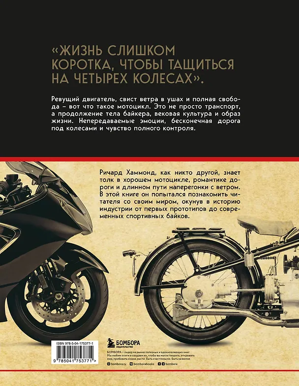 Книга История мотоцикла. От первой модели до спортивных байков(2-е издание) (Ричард Хаммонд) — 2