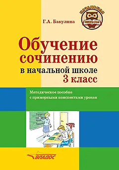 Книга Обучение сочинению в начальной школе. 3 класс: методическое пособие с примерными конспектами уроков (Галина Бакулина) — 1
