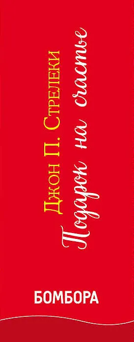 Книга Подарок на счастье от Джона Стрелеки (Джон Стрелеки) — 3