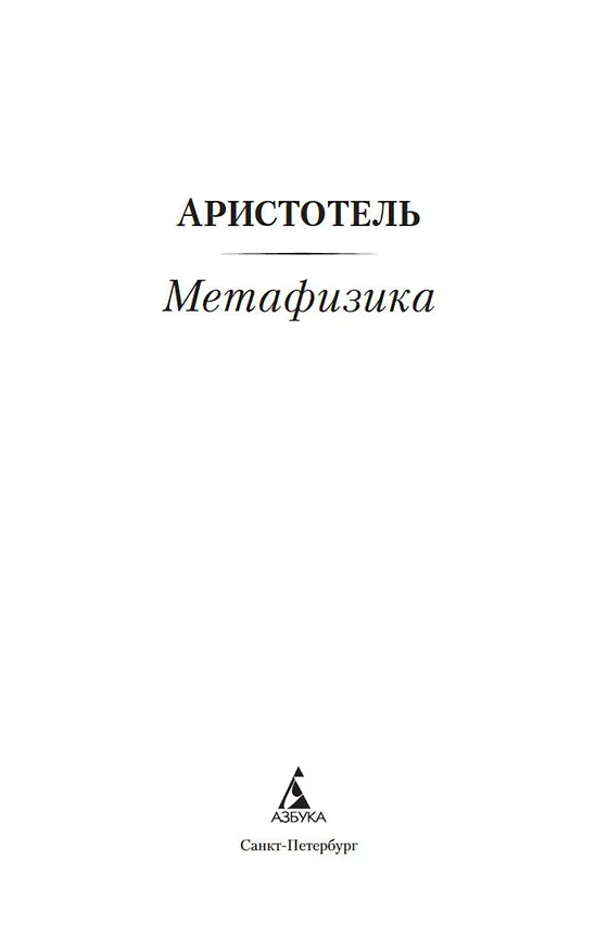 Книга Метафизика (Аристотель) — 7