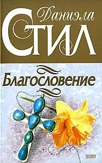 Книга Благословение (Даниэла Стил)