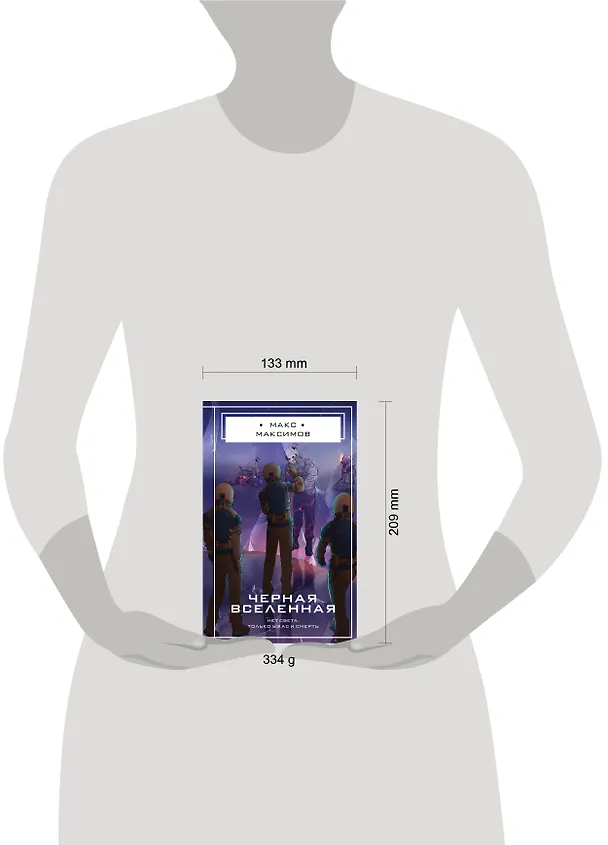 Книга Черная вселенная (Максим Максимов) — 11