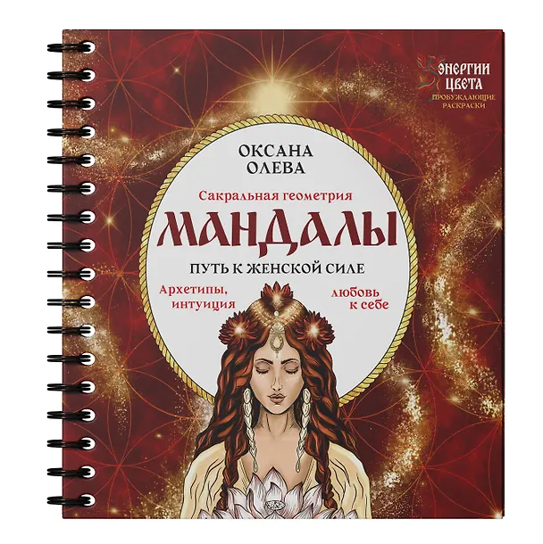 Книга Мандалы. Путь к женской силе. Архетипы, любовь к себе, интуиция (Оксана Олева) — 3