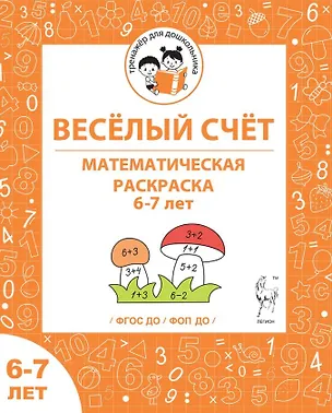 Книга Веселый счет. Математическая раскраска. 6-7 лет. ФГОС ДО. ФОП ДО (Мария Мурзина, Софья Козуб)
