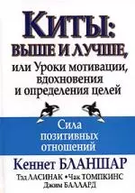 Киты: выше и лучше, или Уроки мотивации, вдохновения и определения целей — 1899076 — 1