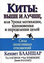 Книга Киты: выше и лучше, или Уроки мотивации, вдохновения и определения целей (Кен Бланшар) — 1