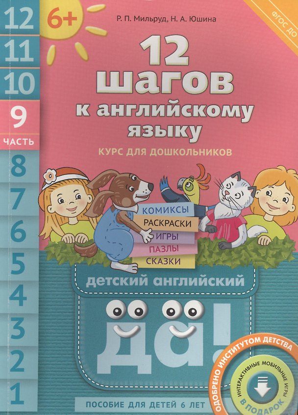Книга 12 шагов к английскому языку. Ч. 9. Пособие для детей 6 лет. QR-код для аудио. Английский язык (Радислав Мильруд) — 1