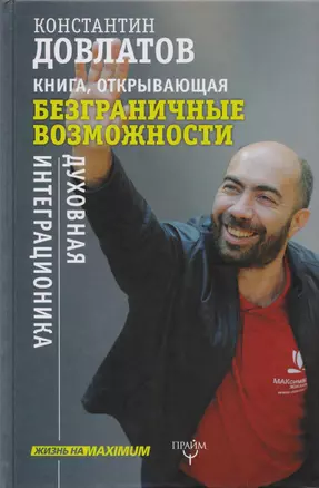 Книга, открывающая безграничные возможности. Духовная интеграционика — 2608800 — 1