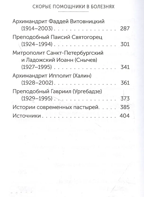 Книга Скорые помощники в болезнях. О святых старцах, подвижниках благочестия и духовниках XIX-XX веков () — 4