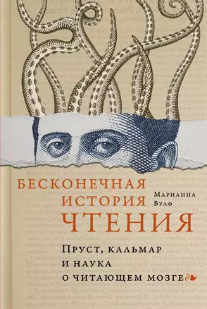 Бесконечная история чтения. Пруст, кальмар и наука о читающем мозге — 3034481 — 1