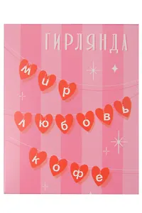 Гирлянда Мир. Любовь. Кофе