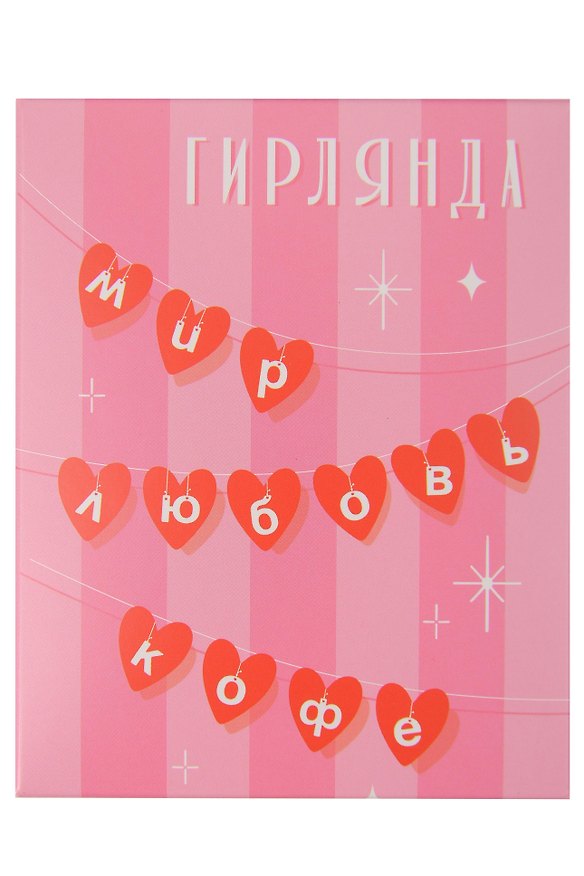 Гирлянда Мир. Любовь. Кофе 3157704 — 1