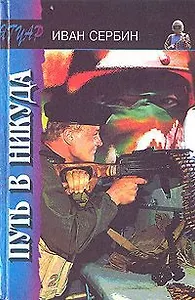 Путь в никуда