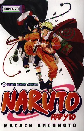 Книга Наруто. Том 20 - Наруто против Саскэ. (Naruto). Манга (Масаси Кисимото)