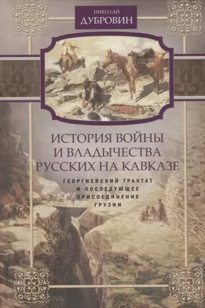 Т.3 Георгиевский трактат и последующее присоединение Грузии — 2703976 — 1