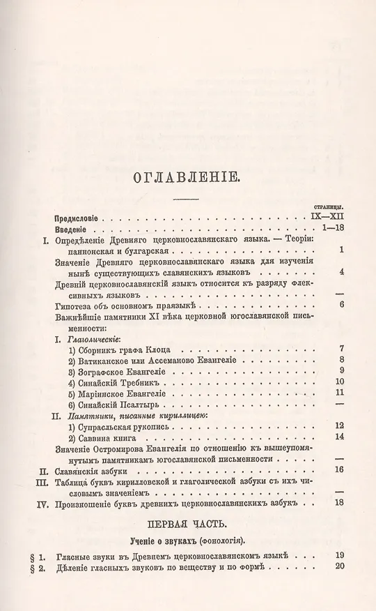 Книга Очерк сравнительного учения о звуках и формах древнего церковнославянского языка (Николай Некрасов) — 2