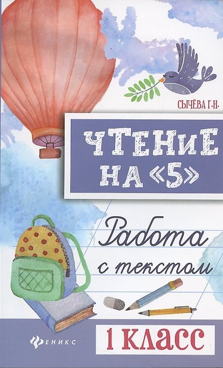 Книга Чтение на "5": работа с текстом: 1 класс дп (Галина Сычева) — 1