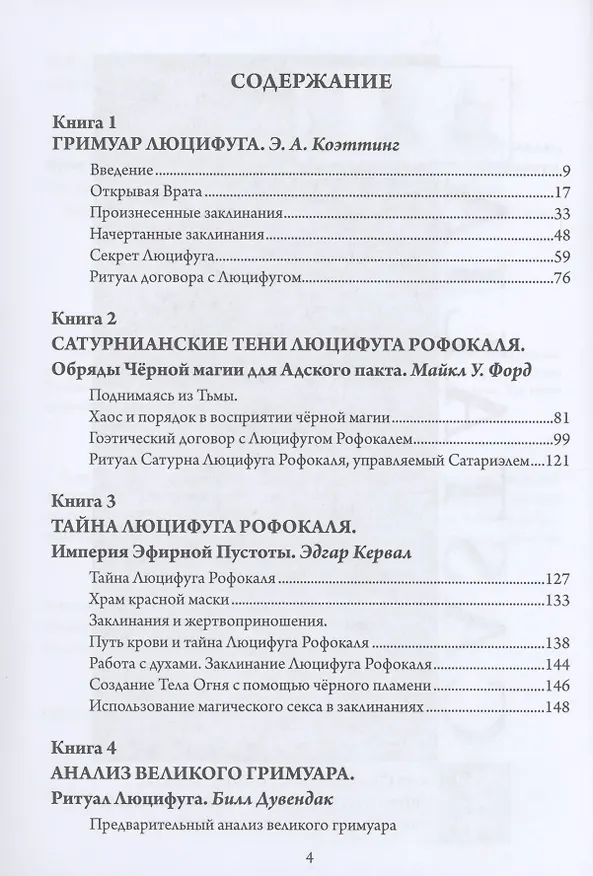 Книга Люцифуг. Девять хранителей демонических врат. Том 5 (Э.А. Коэттинг) — 2