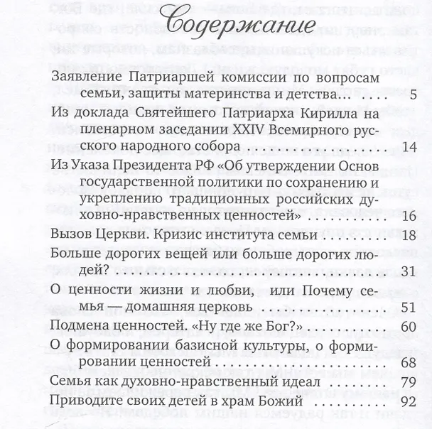 Книга Счастье величиной в целую жизнь: О семье и семейных ценностях (Патриарх Московский и всея Руси Кирилл) — 2