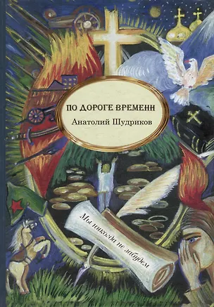 Книга По дороге времени (Анатолий Шудриков)