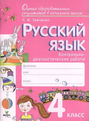 Русский язык. 4 класс. Контрольно-диагностические работы — 7599821 — 1