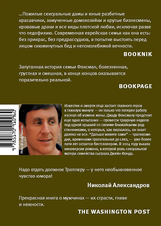 Книга Дальше живите сами : роман (Джонатан Троппер) — 2