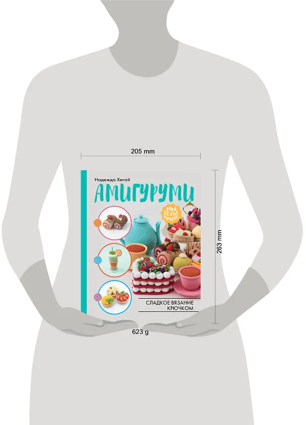 Книга Амигуруми. Сладкое вязание крючком (Надежда Хегай) — 4