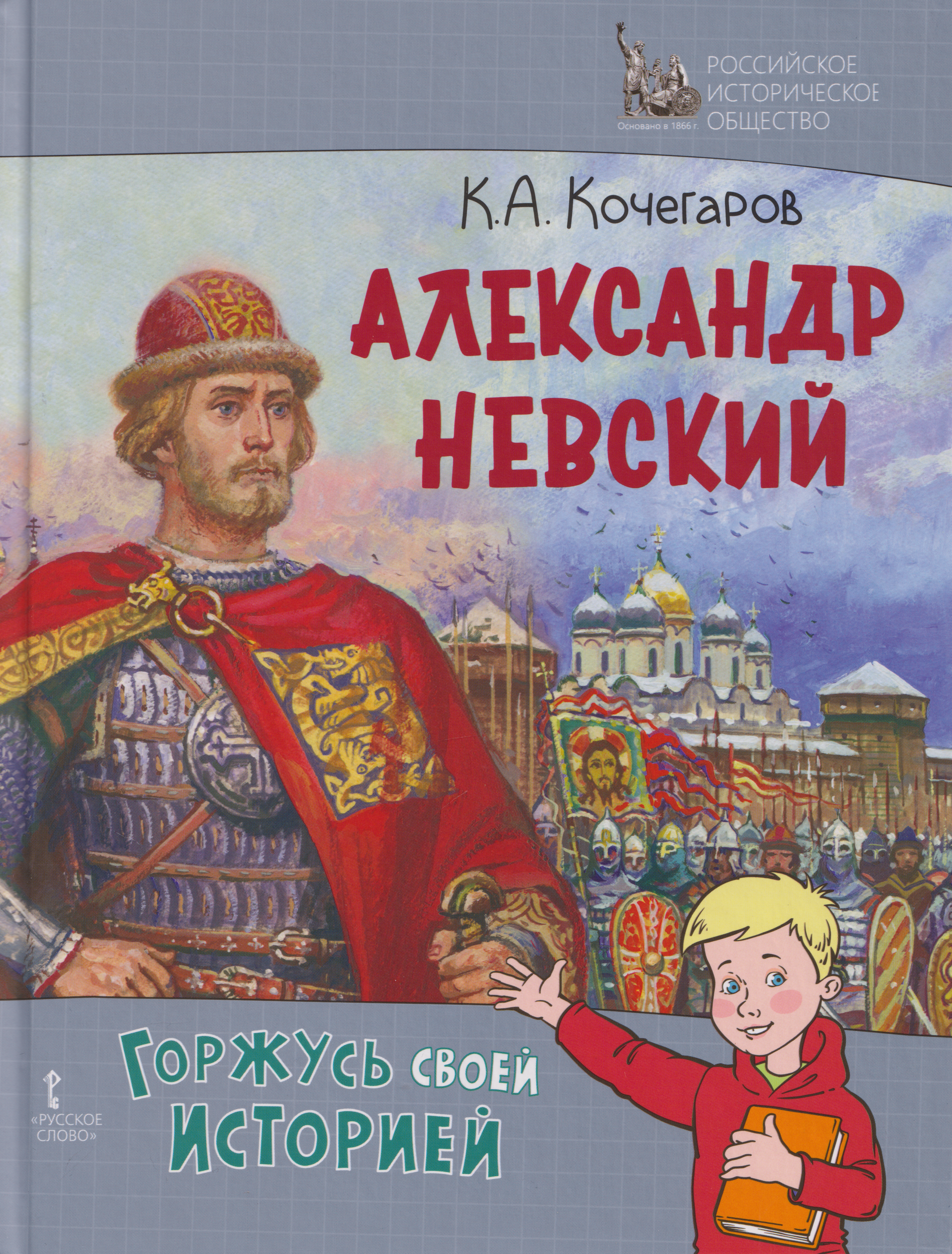 Кирилл Александрович Кочегаров Александр Невский