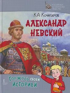 Александр Невский