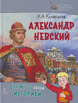 Книга Александр Невский (Кирилл Кочегаров)