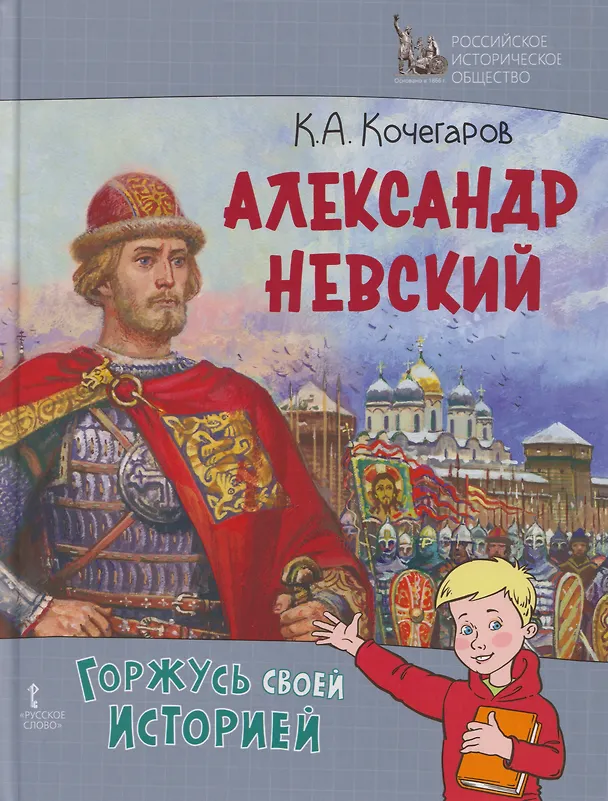 Книга Александр Невский (Кирилл Кочегаров) — 1
